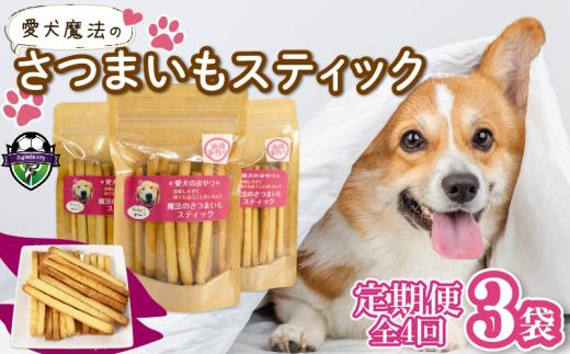 【無添加】 【定期便/全4回】 愛犬 魔法のさつまいもスティック 3袋 愛犬用 犬用おやつ クッキー 芋 さつまいも ペット おやつ わんちゃん ワンちゃん 犬 静岡 藤枝