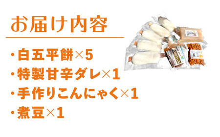 いいもの詰め合わせ 福寿BOX（五平餅・こんにゃく・煮豆）【スピード配送】/ 恵那市 / 福寿の里上矢作 [AUCL007]