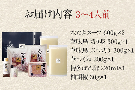 博多華味鳥 水たきセット 3～4人前（柚胡椒付き）  お取り寄せグルメ お取り寄せ 福岡 お土産 九州  福岡土産 取り寄せ グルメ  福岡県