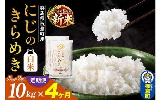 ＜令和8年産 新米＞《定期便4ヶ月》【白米】群馬県 板倉町産 にじのきらめき 10kg（5kg×2袋） [新米 米 お米 白米 精米 にじのきらめき 食卓 おにぎり 群馬県 板倉町産]