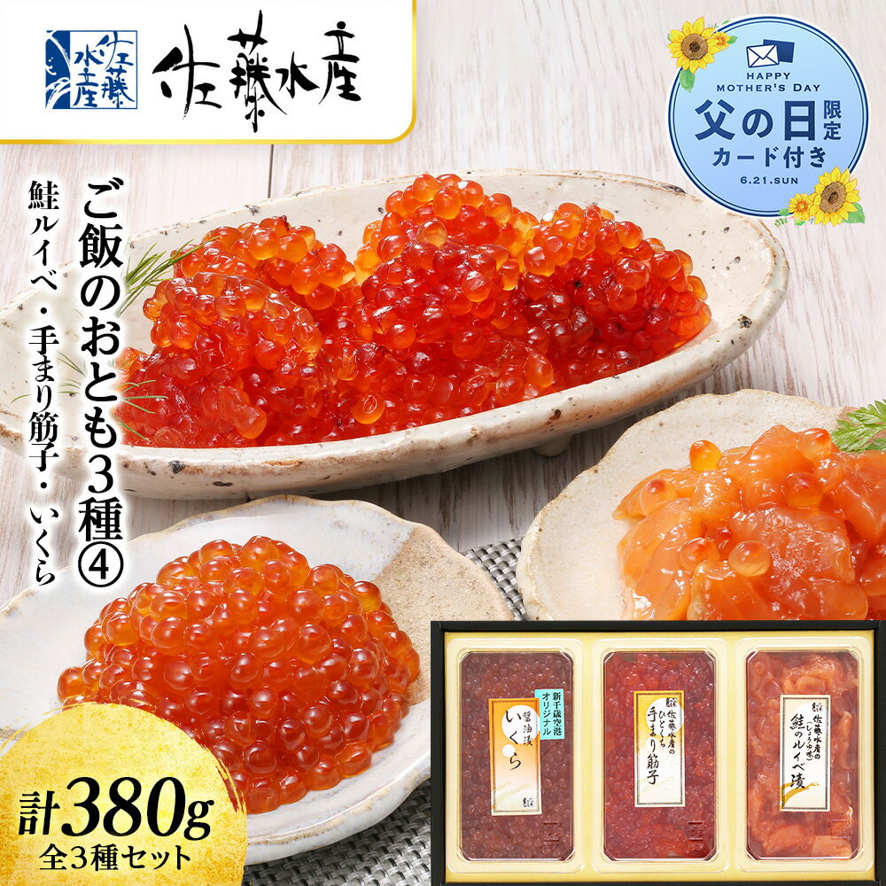 【ふるさと納税】【父の日フェア 6/10入金分まで】佐藤水産 ご飯のおとも3種 4.鮭ルイベ 手まり筋子 いくらの鮭魚卵 魚貝類 サーモン すじこ 筋子 鮭 魚貝類 漬魚 いくら 醤油漬け【北海道千歳市】ギフト ふるさと納税