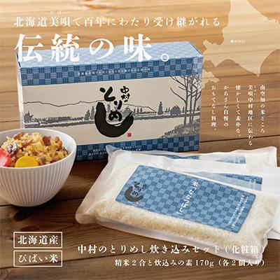 ふるさと納税 美唄市 アンテナショップPiPaセレクト「中村のとりめし炊き込みセット(化粧箱入り)」