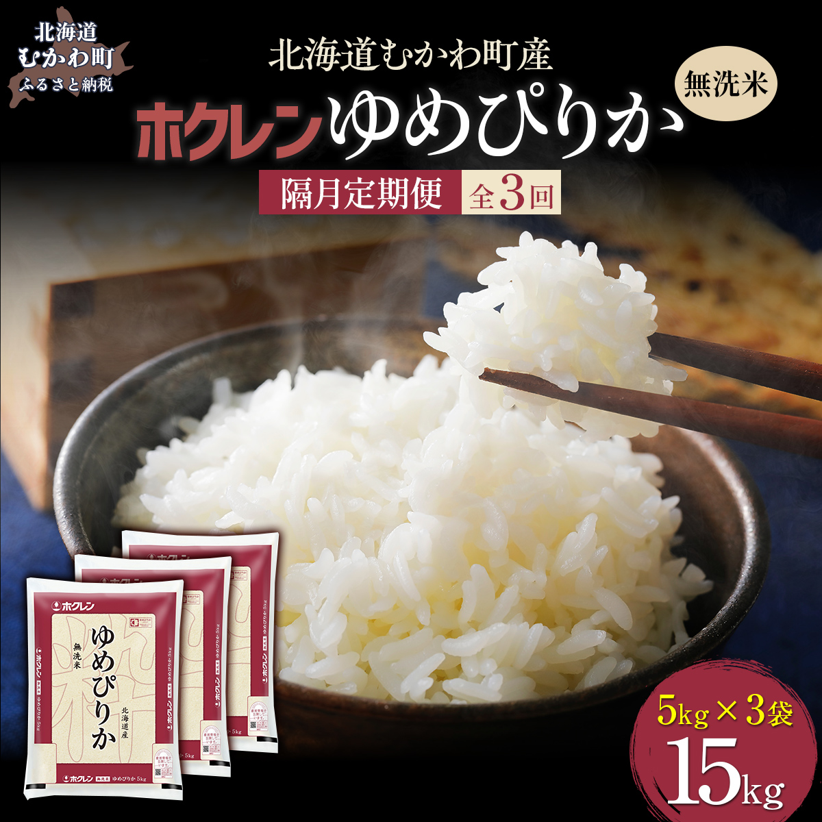 【令和7年産】【隔月3回配送】（無洗米15kg）ホクレンゆめぴりか（無洗米5kg×3袋） MKWAI050