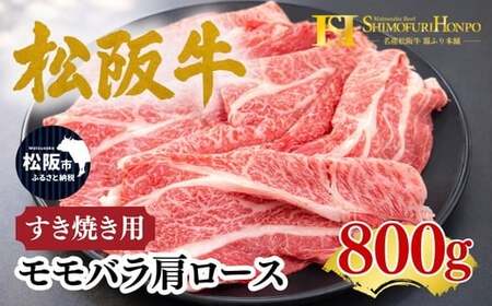 松阪牛 すき焼き モモバラ肩ロース 800g ギフト箱入り (400g×2 牛肉 ブランド牛 高級 和牛 国産牛 松阪牛 松坂牛 すき焼き すき焼き肉牛肉 人気 おすすめ 松阪市 神戸牛 近江牛 に並ぶ 日本三大和牛)【002334A】