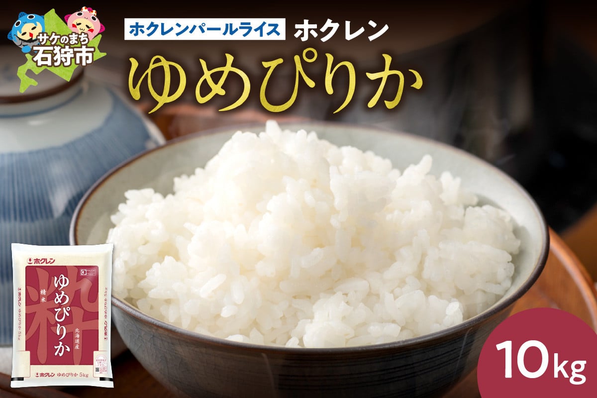 
            ホクレンパールライス 「ホクレン ゆめぴりか」 10kg（5kg×2）
          