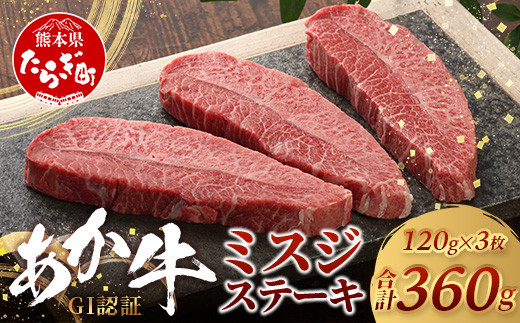 GI認証 くまもとあか牛 ミスジステーキ 120g×3枚【合計 360g】熊本県産 ブランド くまもと あか牛 希少 牛肉 ステーキ 赤身 ヘルシー 霜降り みすじ 肉 熊本産 国産牛 和牛 国産 熊本 牛肉 046-0669