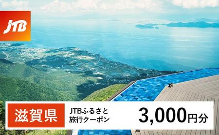 【滋賀県】JTBふるさと旅行クーポン（3,000円分）有効期間3年（Eメール発行）｜予約 宿泊 観光 体験  温泉 ホテル 旅館 チケット 子供 子連れ カップル 家族 店頭 オンライン ネット 電話 滋賀
