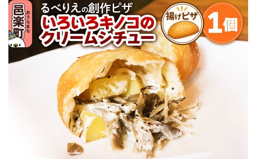 自家製ピザ いろいろキノコのクリームシチュー《冷凍》邑楽町 るべりえ [ピザ 冷凍 揚げピザ あげピザ キノコ きのこ pizza ピッツァ イタリアン イタリア料理 手作り 惣菜 パーティ 誕生日 おもてなし クリスマス fried_pizza]