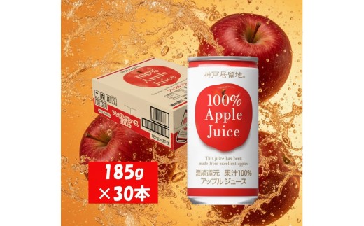 1136 神戸居留地 アップル ジュース100% 185g缶×30本 １ケース りんご ジュース 果汁 100% 濃縮還元
