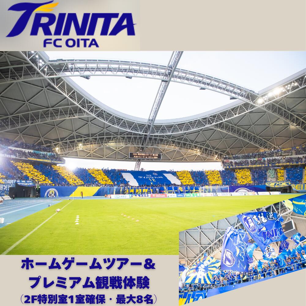【ふるさと納税】大分トリニータホームゲームツアー＆プレミアム観戦体験（2F特別室1室確保・最大8名）