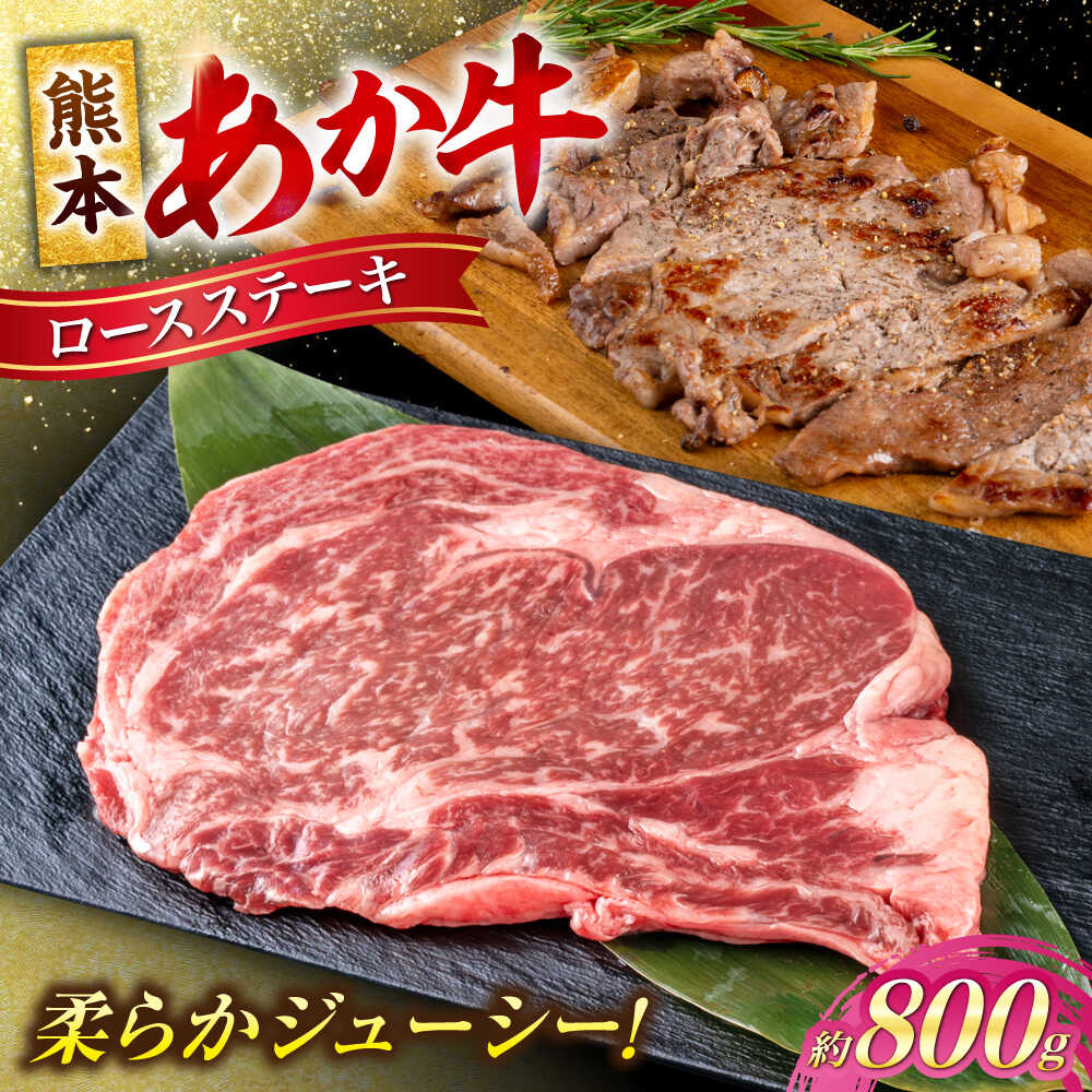【ふるさと納税】 熊本 あか牛 ロース ステーキ 約800g (3〜4枚) 冷凍 真空パック お取り寄せ グルメ 国産 ステーキ用 ロースステーキ 和牛 牛肉 赤牛 褐色和種 焼肉 BBQ 熊本県 合志市【合同会社 たべたせいか】[AYCB084]