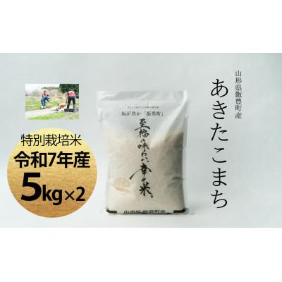 ふるさと納税 飯豊町 【令和7年産】至福の味わい、幸せ米。「あきたこまち」精米 5kg×2