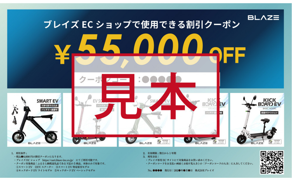 ブレイズECショップのみで使用できる税込55,000円割引クーポン(電動バイク・キックボード・電動アシスト自転車)