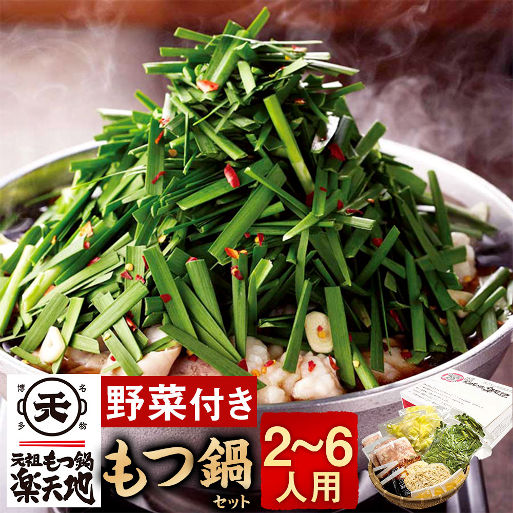 【ふるさと納税】元祖もつ鍋楽天地 醤油味【小】2～3人用 / 【中】3～4人用 / 【大】5～6人用 元祖もつ鍋セット 冷凍野菜付き 楽天地 もつ鍋 牛もつ スープ キャベツ ニラ ちゃんぽん麺 ホルモン ホルモン鍋 もつ モツ セット 野菜 鍋セット 冷凍 福岡県 太宰府市 送料無料