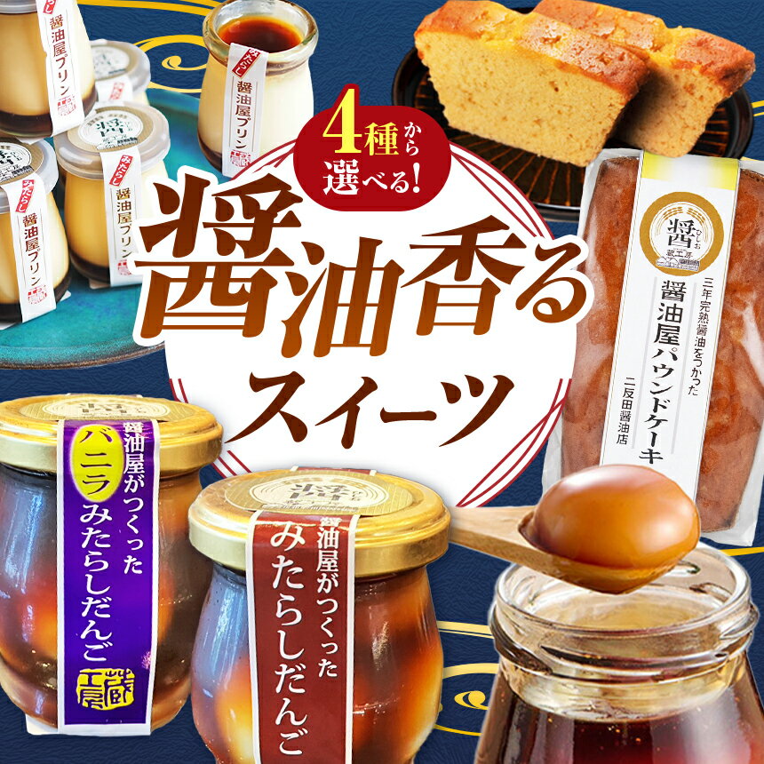 【ふるさと納税】【選べる内容】 醤油屋がつくった みたらしだんご / みたらしだんご バニラ / みたらしだんご詰め合わせ / みたらし醤油屋プリン / パウンドケーキ | お菓子 菓子 和菓子 洋菓子 焼き菓子 スイーツ 団子 だんご みたらし団子 プリン ケーキ 大分県産 中津市