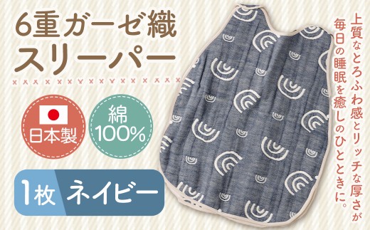 6重ガーゼ織スリーパー×1枚 （ネイビー） 綿 コットン ベビー キッズ 子供服 オールシーズン 出産祝い お祝い ギフト 赤ちゃん用品 ベビー用品 日本製