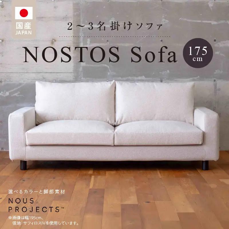 【開梱・設置】NOSTOS Sofa（ノストス ソファ）175cm 国産 2名掛け～3名掛け 選べるカラーと脚部素材_開梱 設置 NOSTOS ソファ 175cm 2 ～ 3名掛け 選べる カラー 張り材 脚部素材 セレニティ サフィロス ウォルナット オーク 丸脚 積層ウレタン バネ 疲れにくい 手作り お手入れ 掃除 簡単 家族団らん リラックス 福岡県 久留米市 送料無料 〔Qd014-175〕