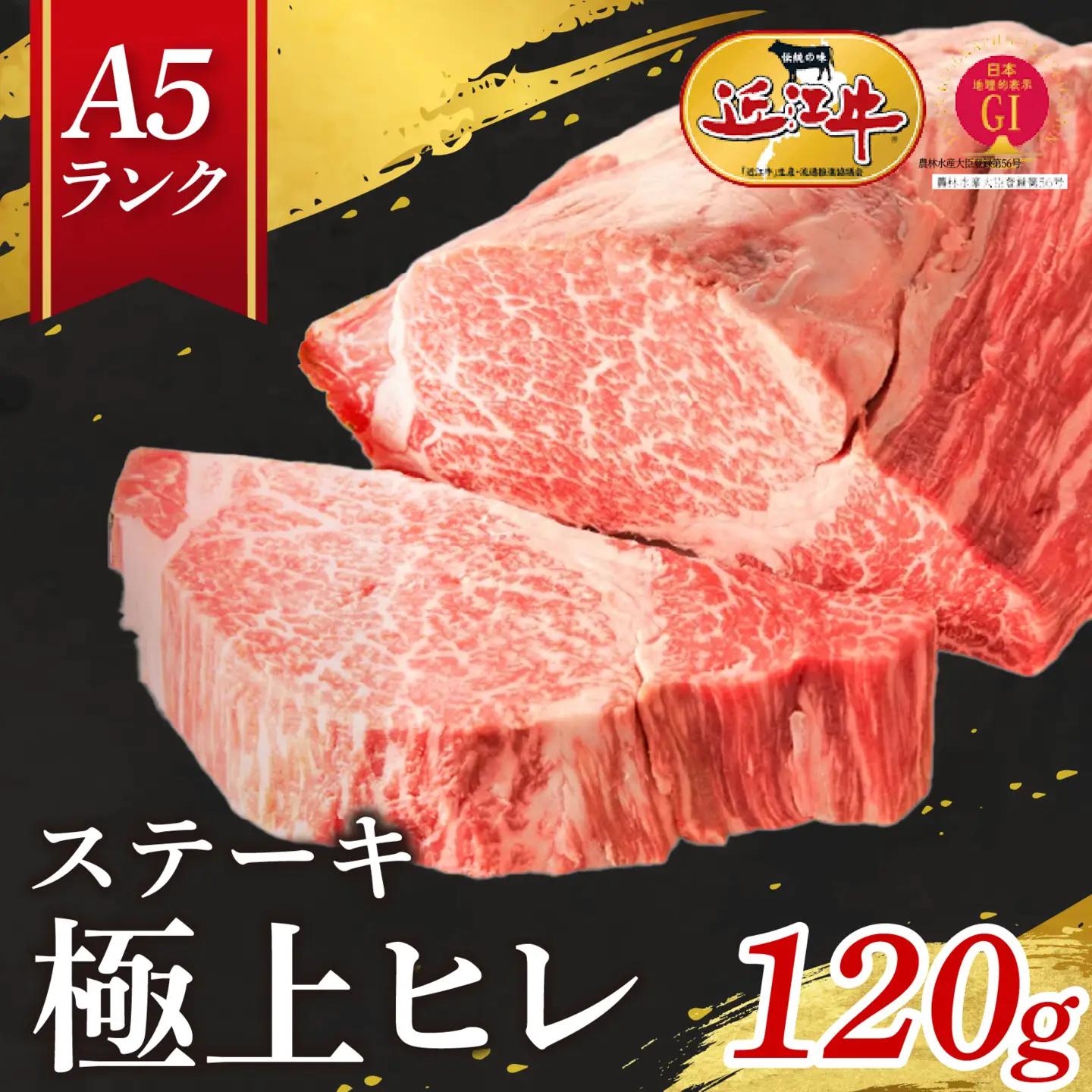 【A5ランク近江牛】ステーキ 極上ヒレ（120g）1人前 近江牛 ギフト のし 熨斗 お歳暮