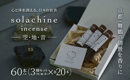 
                  お香 3種セット 白檀 インセンス 60本（20本×3種）天然素材 国産 スティックインセンス リラックス ギフト 京都 舞鶴
                