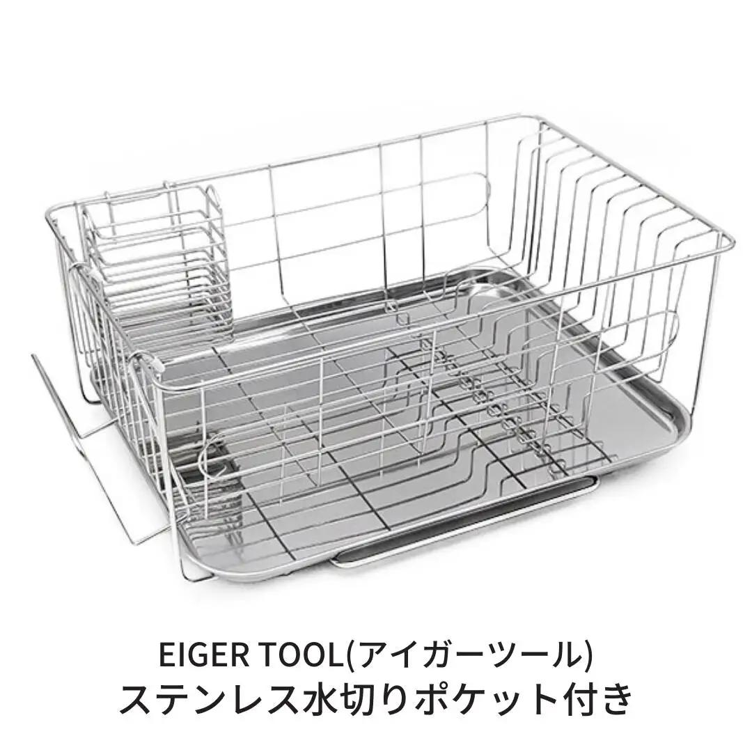 ステンレス水切りかご ポケット付き 水切りラック キッチン用品 [アイガーツール]