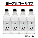 【ふるさと納税】笹一アルコール77　500ml×4本　※着日指定送不可　※離島への発送不可