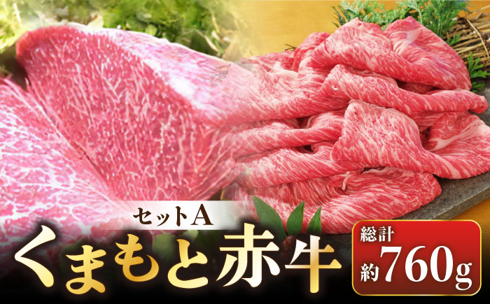 
            熊本県産 赤牛セット 計760g サーロイン 360g (180g×2枚) しゃぶしゃぶ用ロース 400g セット 熊本 あか牛 褐牛 あかうし 褐毛和種 肥後 冷凍 国産 和牛 牛肉【肉のみやべ】[YAC003]
          
