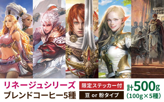 
            ※受付終了※ 「リネージュシリーズ 全5種ブレンド」 エヌシージャパン コラボ限定 コーヒー 豆 or 粉 計500g（各100g×5種） 自家焙煎 吉野ヶ里町/OK COFFEE Saga Roastery [FBL092]
          