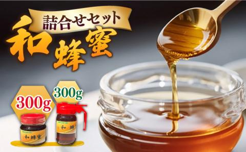 和蜂蜜（ニホンミツバチ） 300g＋300gパッカー詰合せ 《壱岐市》【和蜂ファーム壱岐】[JDP005] 31000 31000円  のし ギフト