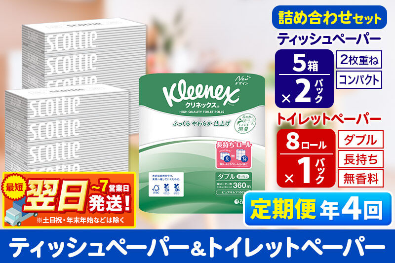 《3ヶ月ごとに4回お届け》定期便 トイレットペーパー クリネックス ダブル 長持ち 8ロール×1P ＆ ティッシュペーパー スコッティ10箱(5箱×2P) 秋田市オリジナル 最短翌日発送 [クリネック