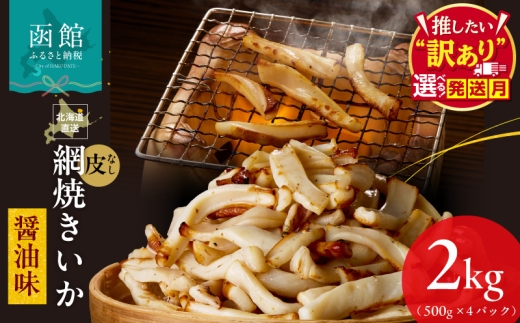 【12月発送】【道水】網焼きいか 皮なし 醤油味 500g×4パック 2kg 選べる発送月 肉厚 ふっくら 香ばしい カット済み 味付き 食べやすい おつまみ お酒のあて 焼きいか イカ 魚介類 食品 冷凍 お取り寄せ 函館市 送料無料_HD108-002-12