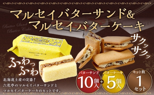 マルセイバターサンド 10個入+マルセイバターケーキ 5個入 計15個入  六花亭 北海道 お土産  おやつ お菓子 洋菓子 スイーツ [023-0328]
