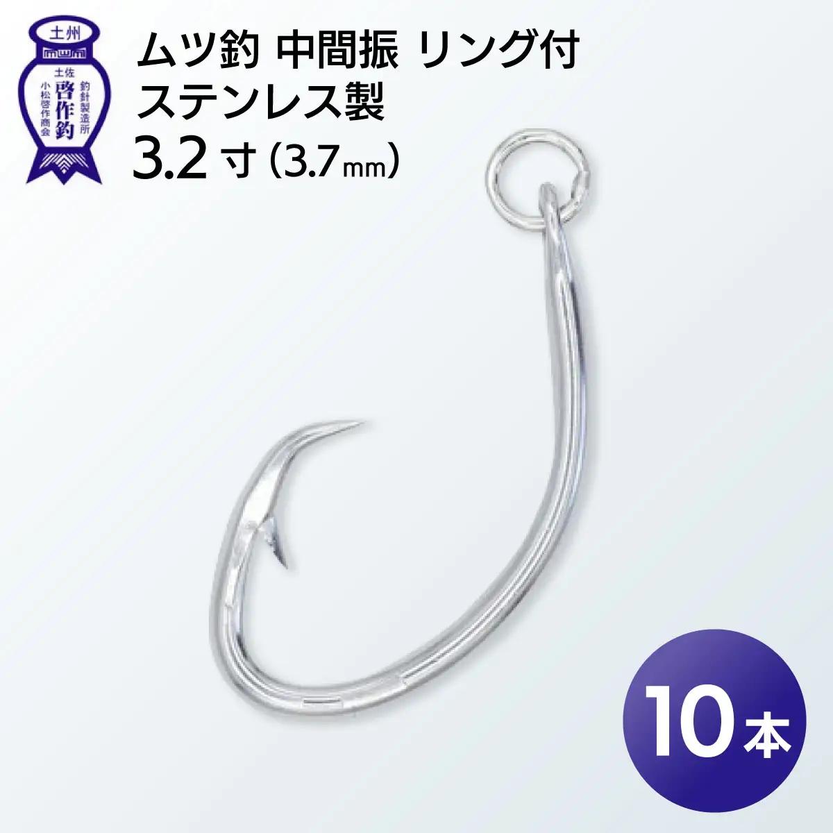 KS002-1 ムツ釣　中間振　リング付　ステンレス製3.2寸（3.7mm）10本×1袋