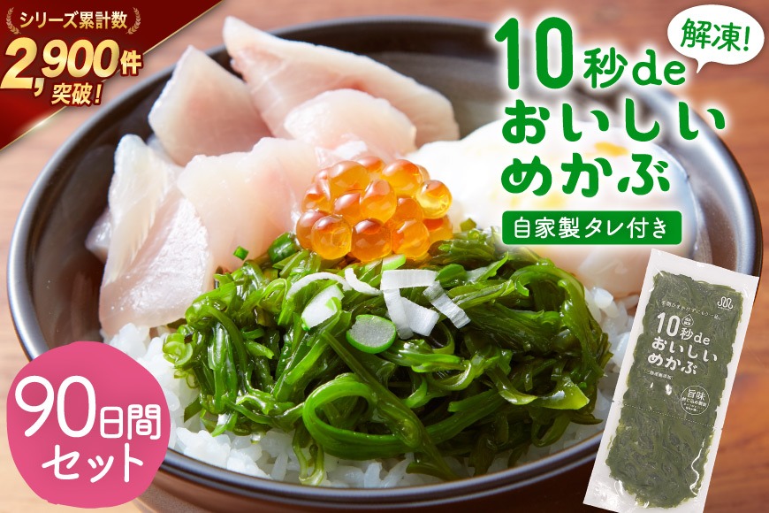TV・新聞で紹介 ! 10秒deおいしいめかぶ 90日間セット(自家製タレ付き) [丸繁商店 宮城県 気仙沼市 20565506] 海藻 三陸 三陸産 雌株 めかぶ メカブ 無添加 タレ付き 冷蔵