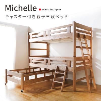 ふるさと納税 大川市 日本製【3段ベッド ミッシェル】職人MADE大川家具