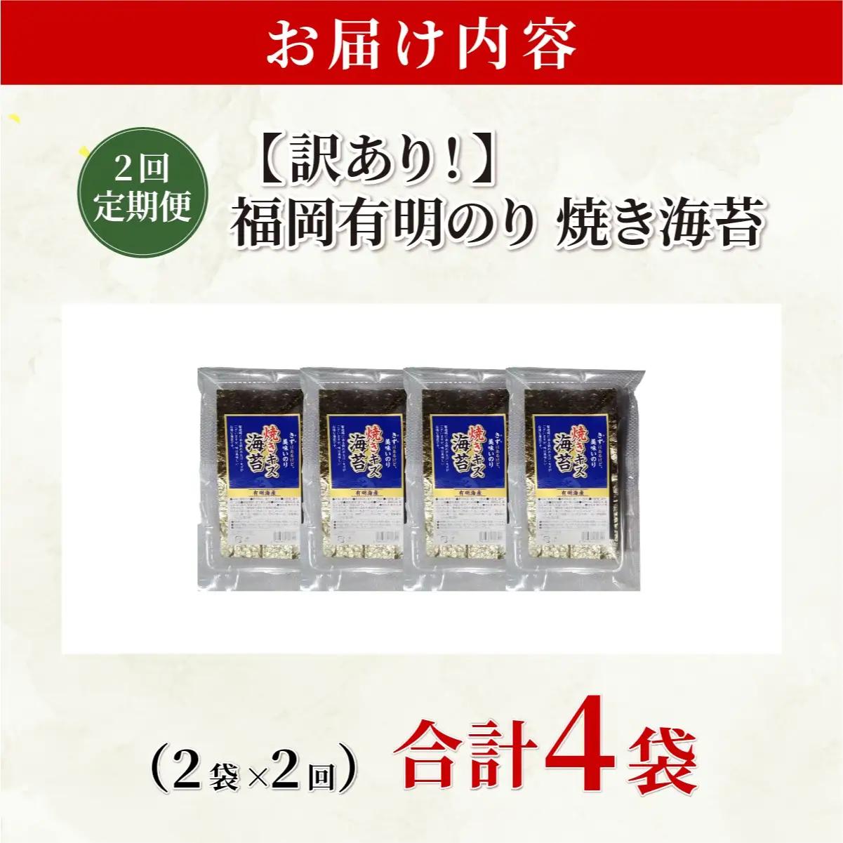  ＜定期便・全2回＞【訳あり】福岡有明のり 焼き海苔 20g×2袋