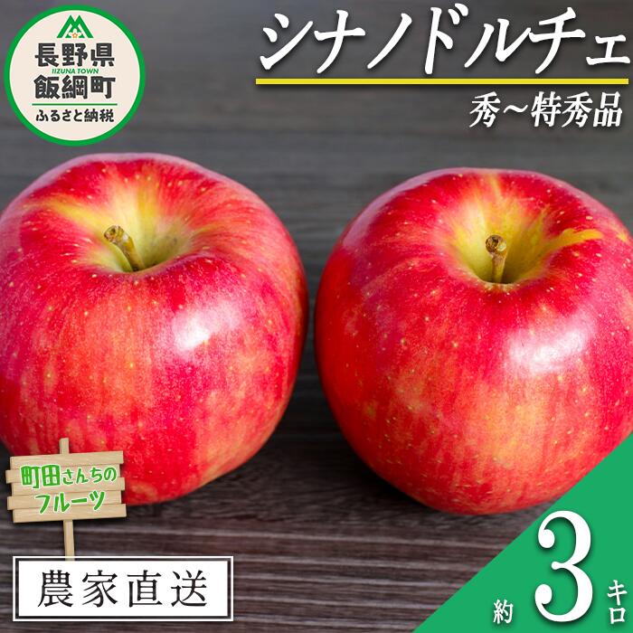 【ふるさと納税】 りんご シナノドルチェ 秀 〜 特秀 3kg 町田さんちのりんご 長野県 飯綱町 〔 リンゴ 林檎 果物 フルーツ 信州 長野 12000円 予約 農家直送 〕沖縄県への発送不可発送時期：2025年9月上旬〜2025年10月上旬{***}