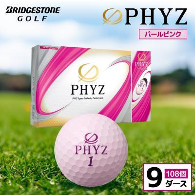 ふるさと納税 市原市 ゴルフボール PHYZ(ファイズ)パールピンク 9ダース