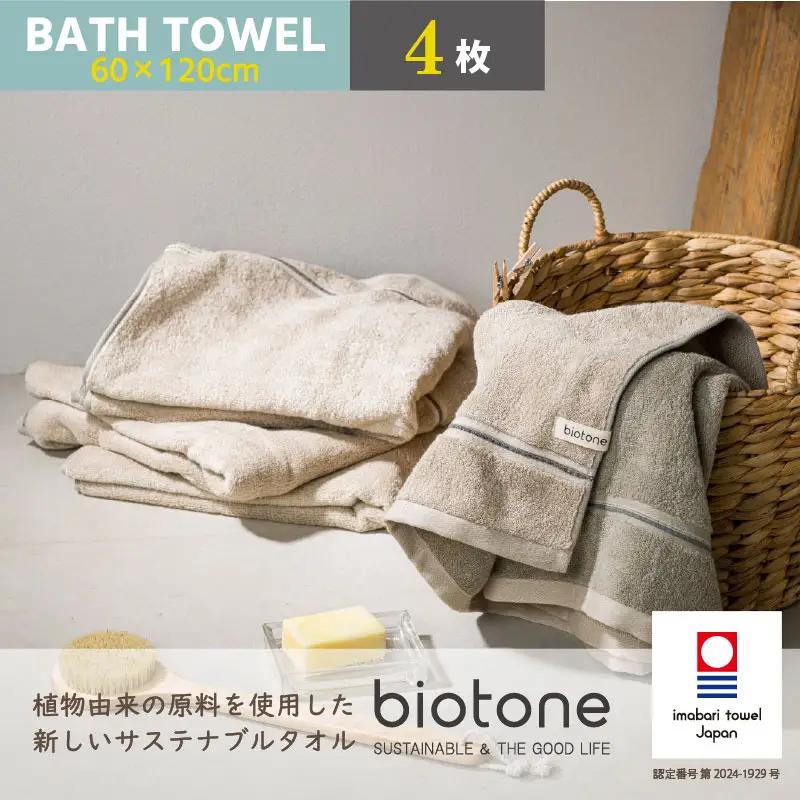 （今治タオル）biotone バスタオル　4枚（ベージュ）