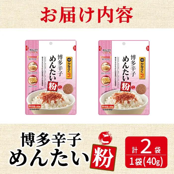 ＜ポスト投函でお届け＞博多辛子めんたい粉 かねふく明太子使用の明太ふりかけ(40g×2袋) 常温保存 井口食品 いのくち 辛子明太子 明太子 めんたいこ ふりかけ ごはんのお供 ご飯 お供 朝食 アレ