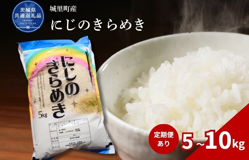 
                  にじのきらめき 5kg 10kg 定期便 3ヶ月 6ヶ月  9ヶ月 12ヶ月 米 こめ コメ お米 おこめ コシヒカリ ニジノキラメキ 白米 精米 ごはん ご飯 令和7年産 茨城県 城里町 高萩市（茨城県共通返礼品・城里町産）
                