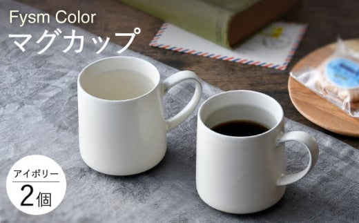 
【波佐見焼】【Fysm Color】Fマット アイボリー マグカップ 2個セット 食器【福田陶器店】 [PA282]
