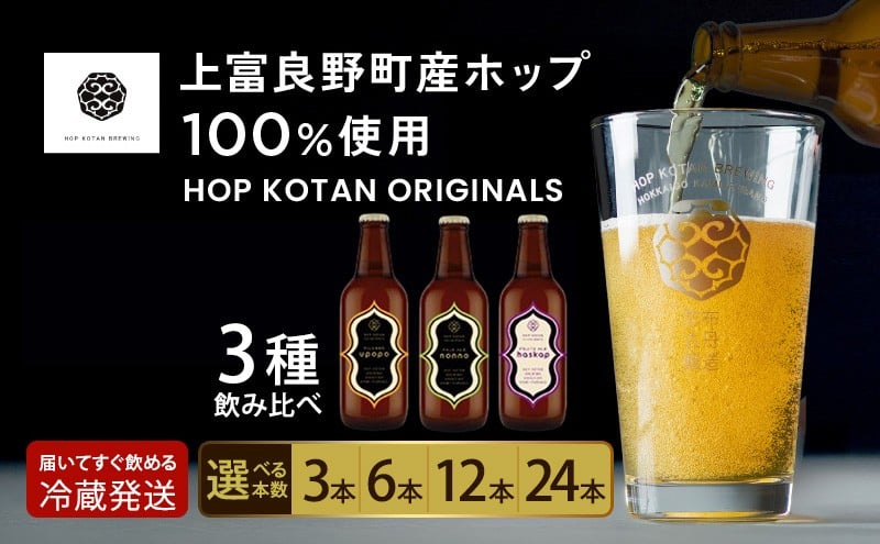 
                  クラフトビール HOP KOTAN 定番ビール 選べる本数 3本 6本 12本 24本 セット 定番3種 ビール 発泡酒 地ビール お酒 酒 アルコール ギフト 贈り物 プレゼント 北海道 上富良野町
                