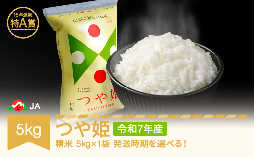 
                  米 コメ 5kg つや姫 精米 令和7年産 2025年産 山形県村山市産 ja-tsxxa5
                