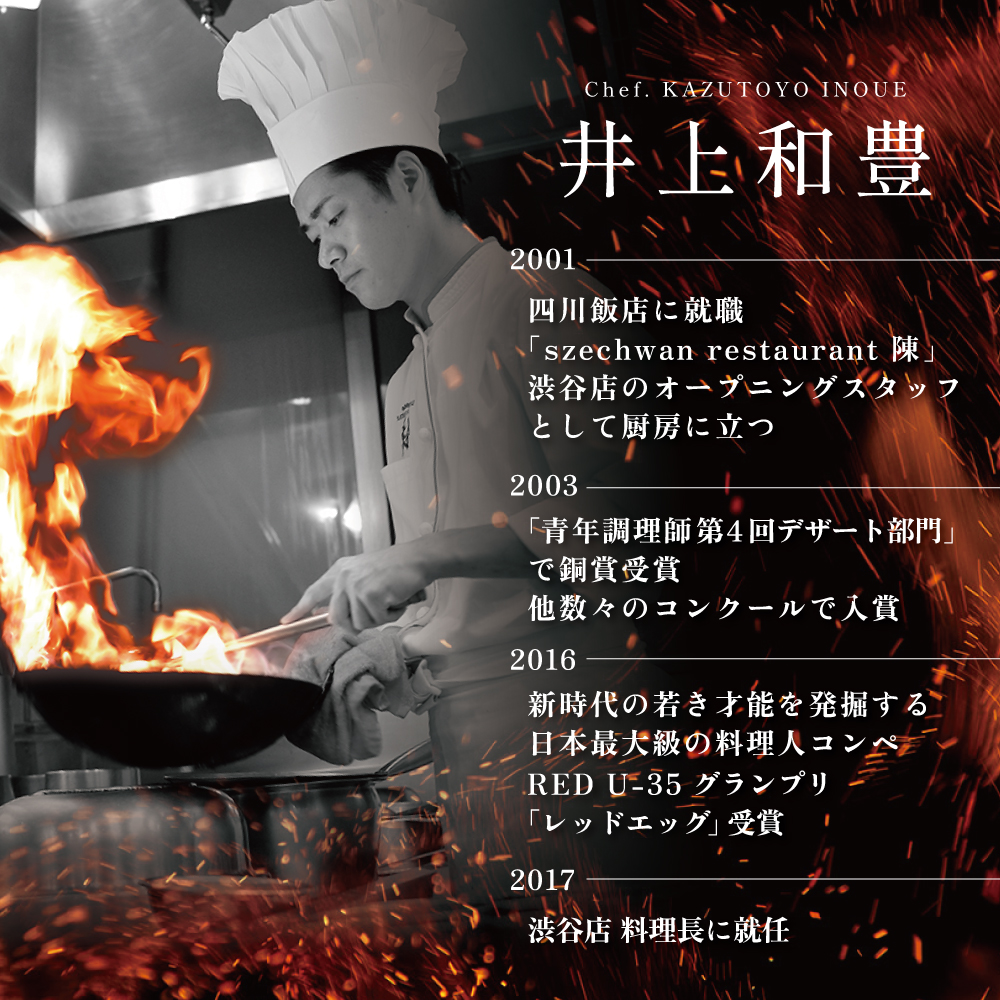 【セルリアンタワー 四川料理】スーツァンレストラン陳 渋谷 「別海町旬のおまかせコース」食事券2名様【CC0000110】_イメージ3