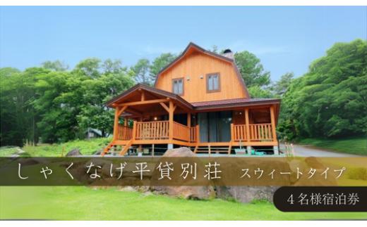 ＼レビュー投稿でお米プレゼント／しゃくなげ平貸別荘 スウィートタイプ 4名様宿泊券 [№5771-1082]