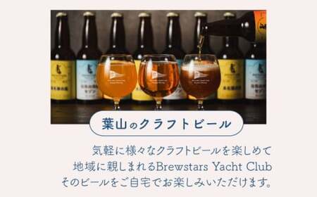 【数量限定】葉山クラフトビールセット クラフトビール[ASBK001]