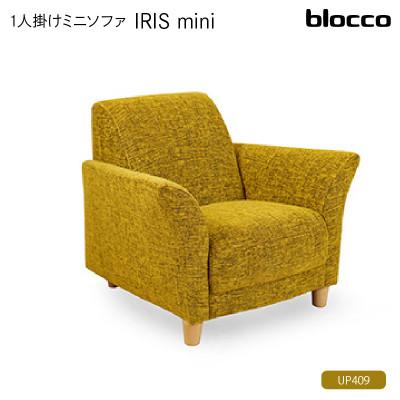 ふるさと納税 石狩市 blocco IRIS mini(イーリス ミニ)1人掛けミニソファ・UP409(くすんだイエロー)