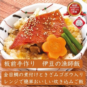 （冷凍）徳造丸 金目鯛御飯 5個セットレンジOK 1351 ／金目 鯛 海鮮 静岡県 東伊豆町