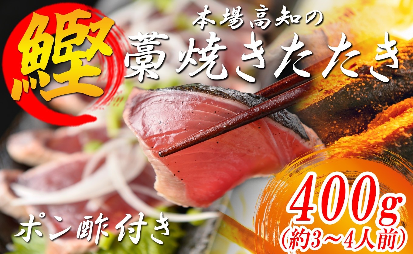 
                  かつおの藁焼きたたき 鰹のたたき カツオのたたき 400g以上 真空パック 冷凍 新鮮 本場 藁焼き 海鮮 かつお 鰹 カツオ タタキ 料理 土佐 高知県 大月町 産地直送
                