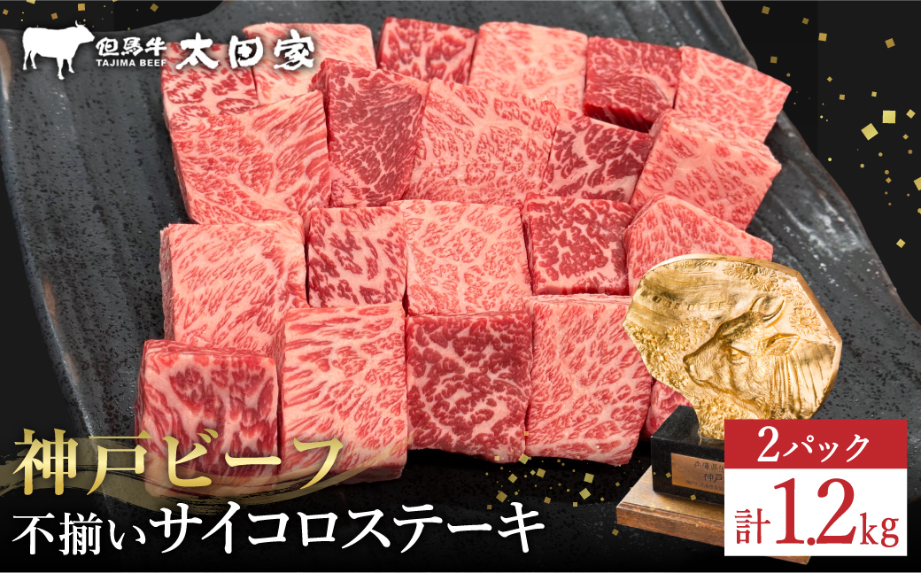 神戸牛 不揃いのサイコロステーキ1.2Kg（ロース・肩ロース・かた・もも 600ｇ×2P)(TYDS3-2) item1365-56-2